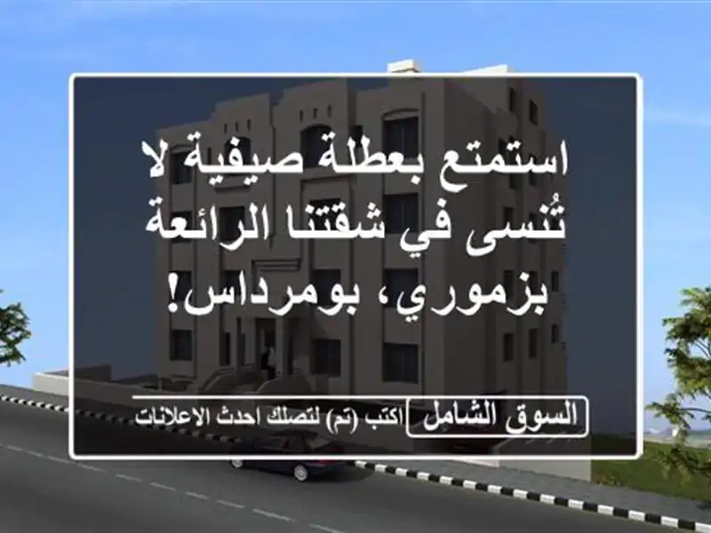 استمتع بعطلة صيفية لا تُنسى في شقتنا الرائعة...