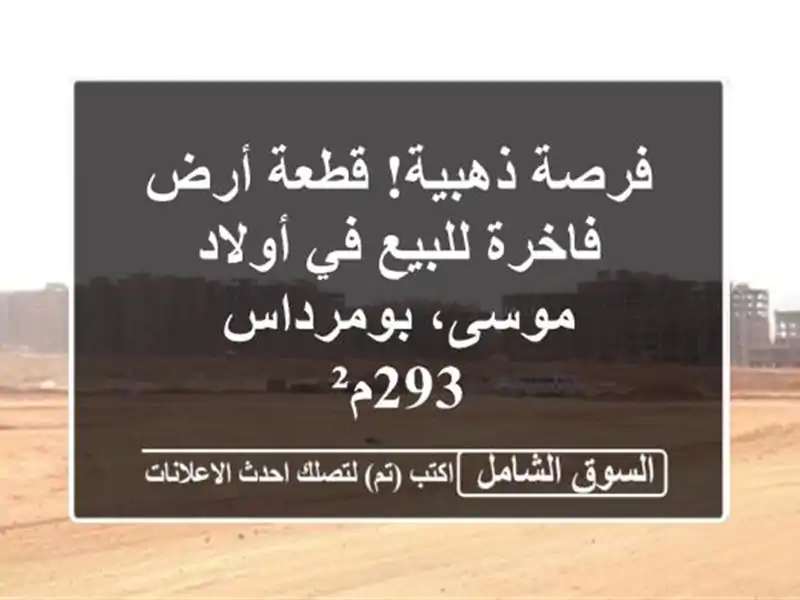 فرصة ذهبية! قطعة أرض فاخرة للبيع في أولاد...