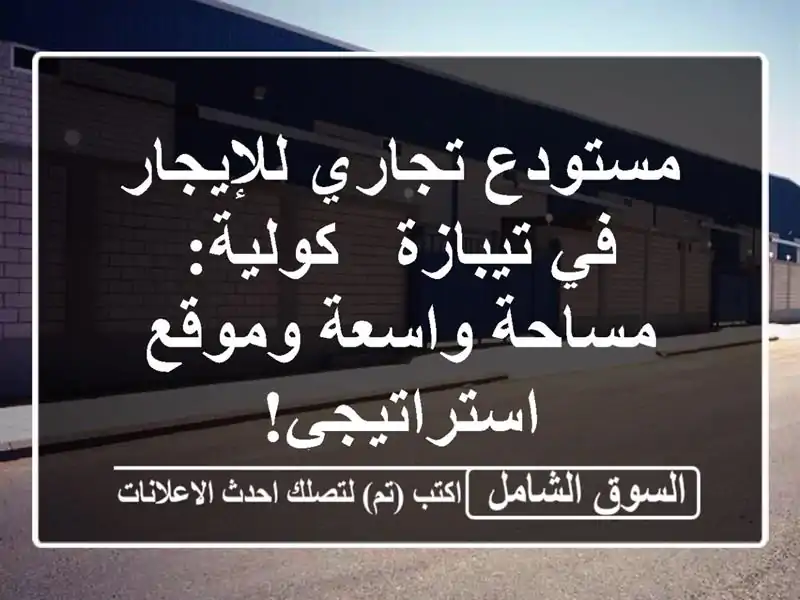 مستودع تجاري للإيجار في تيبازة - كولية: مساحة...