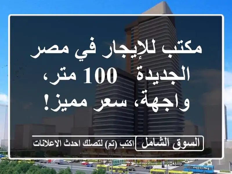 مكتب للإيجار في مصر الجديدة - 100 متر، واجهة، سعر مميز!