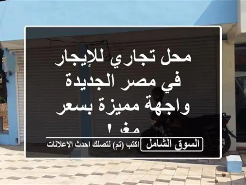 محل تجاري للإيجار في مصر الجديدة - واجهة مميزة...