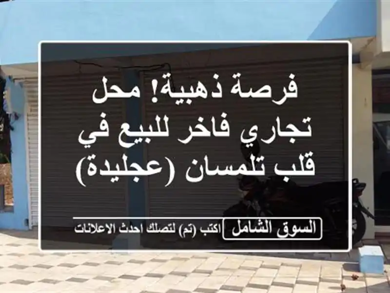 فرصة ذهبية! محل تجاري فاخر للبيع في قلب تلمسان (عجليدة)