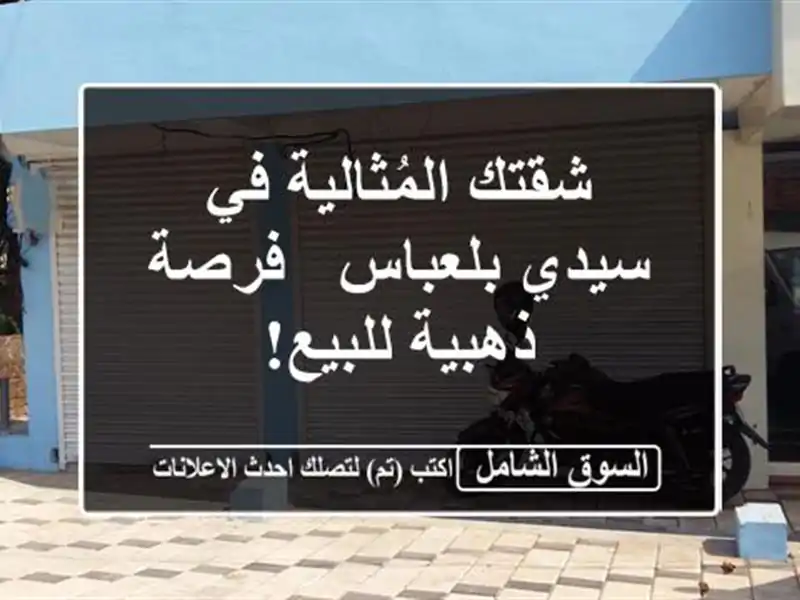 شقتك المُثالية في سيدي بلعباس - فرصة ذهبية للبيع!