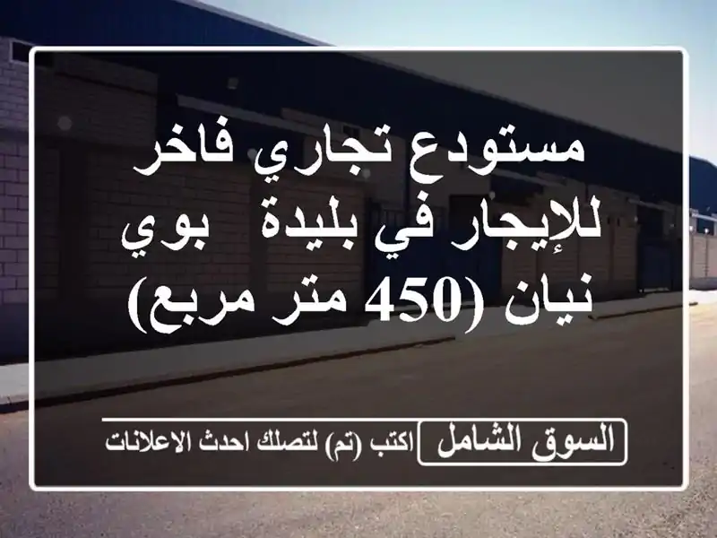 مستودع تجاري فاخر للإيجار في بليدة - بوي نيان (450...