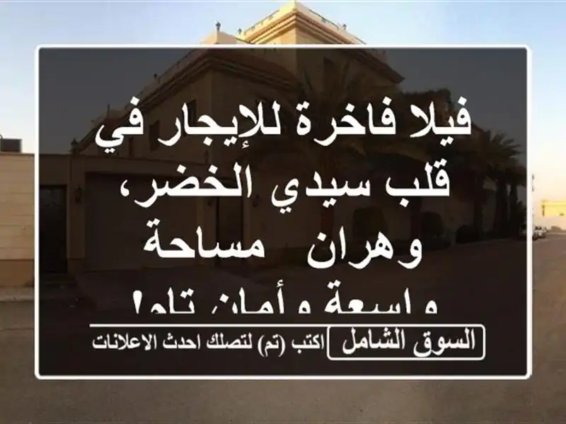 فيلا فاخرة للإيجار في قلب سيدي الخضر، وهران -...