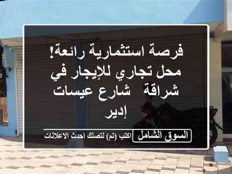 فرصة استثمارية رائعة! محل تجاري للإيجار في شراقة -...