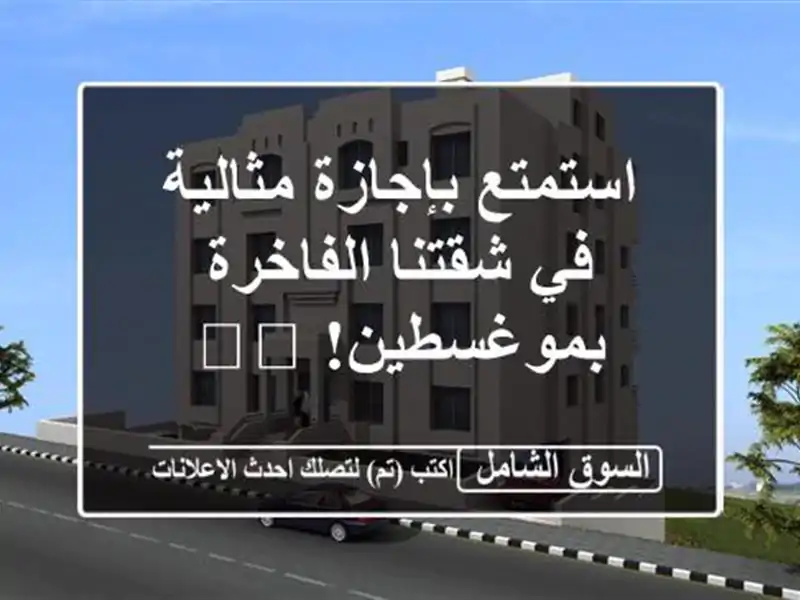 استمتع بإجازة مثالية في شقتنا الفاخرة بموغسطين! 🏖️