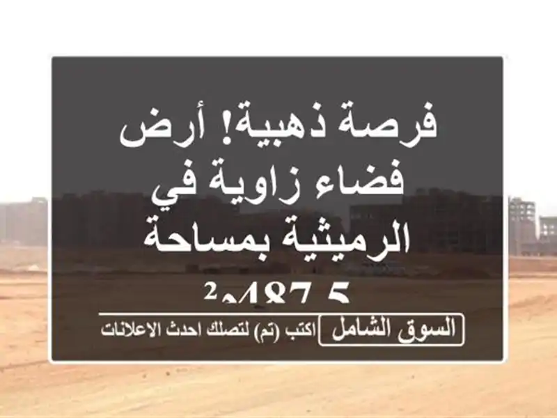 فرصة ذهبية! أرض فضاء زاوية في الرميثية بمساحة 487.5م²