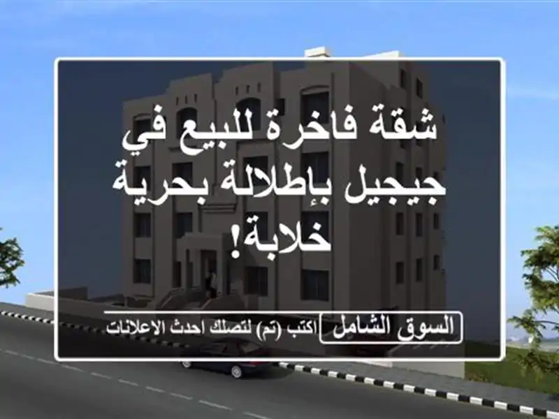 شقة فاخرة للبيع في جيجيل بإطلالة بحرية خلابة!