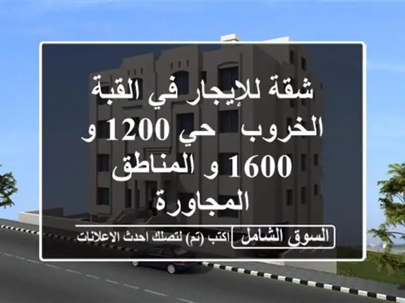 شقة للإيجار في القبة الخروب - حي 1200 و 1600 و...