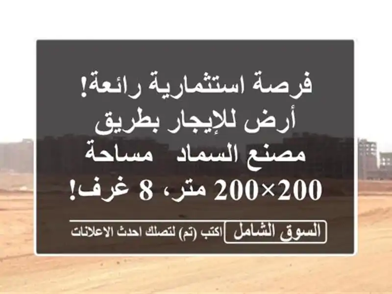 فرصة استثمارية رائعة! أرض للإيجار بطريق مصنع السماد...