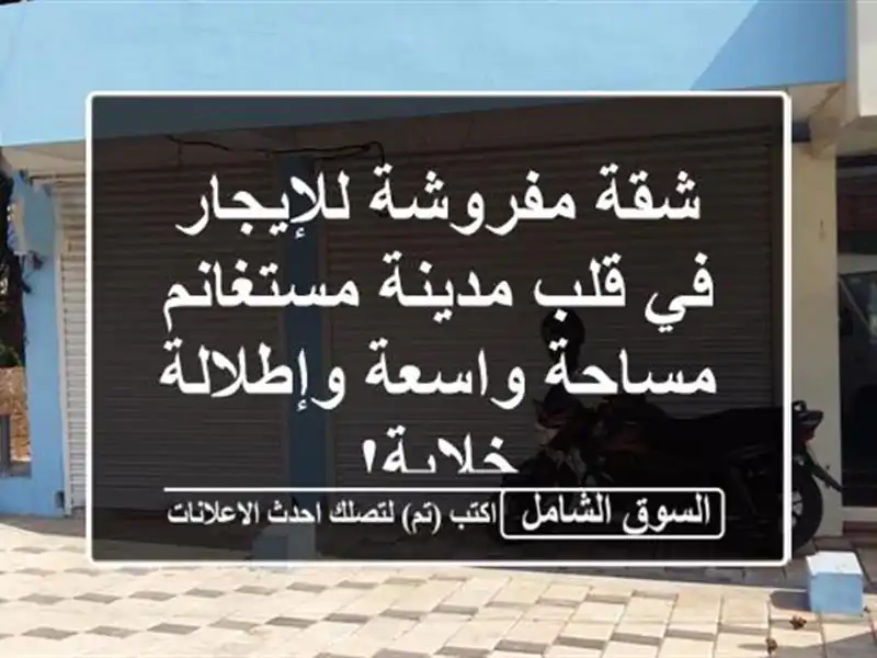 شقة مفروشة للإيجار في قلب مدينة مستغانم - مساحة...