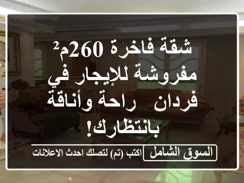 شقة فاخرة 260م² مفروشة للإيجار في فردان -  راحة...
