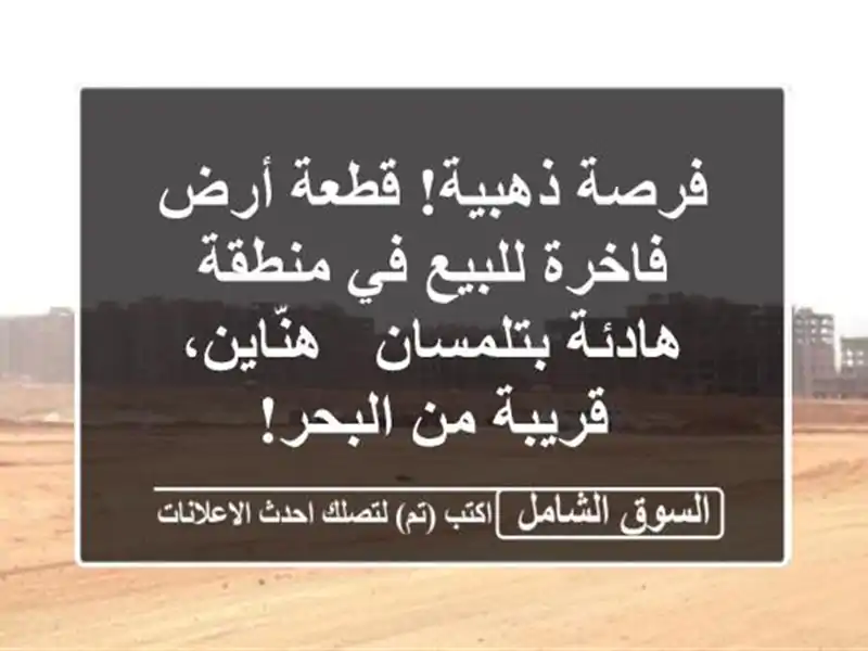 فرصة ذهبية! قطعة أرض فاخرة للبيع في منطقة...