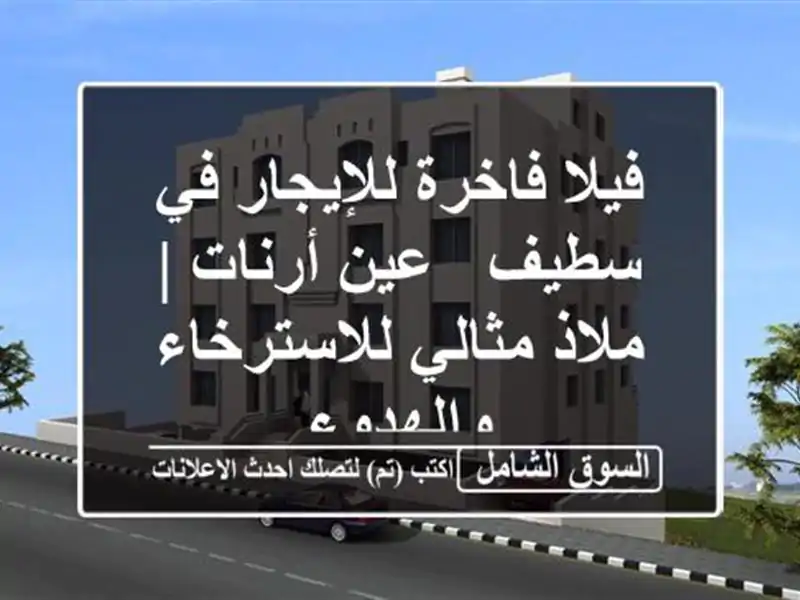 فيلا فاخرة للإيجار في سطيف - عين أرنات | ملاذ...