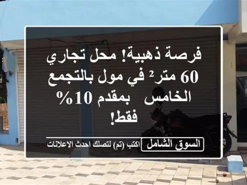 فرصة ذهبية! محل تجاري 60 متر² في مول بالتجمع الخامس...