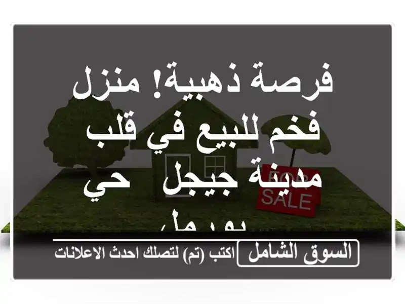 فرصة ذهبية! منزل فخم للبيع في قلب مدينة جيجل - حي بورمل