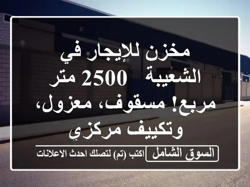 مخزن للإيجار في الشعيبة - 2500 متر مربع! مسقوف،...