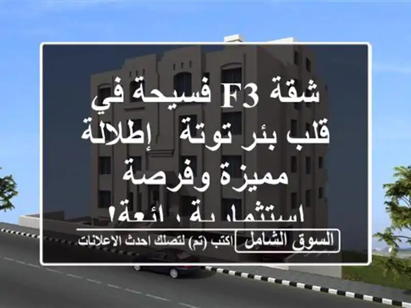 شقة F3 فسيحة في قلب بئر توتة - إطلالة مميزة...