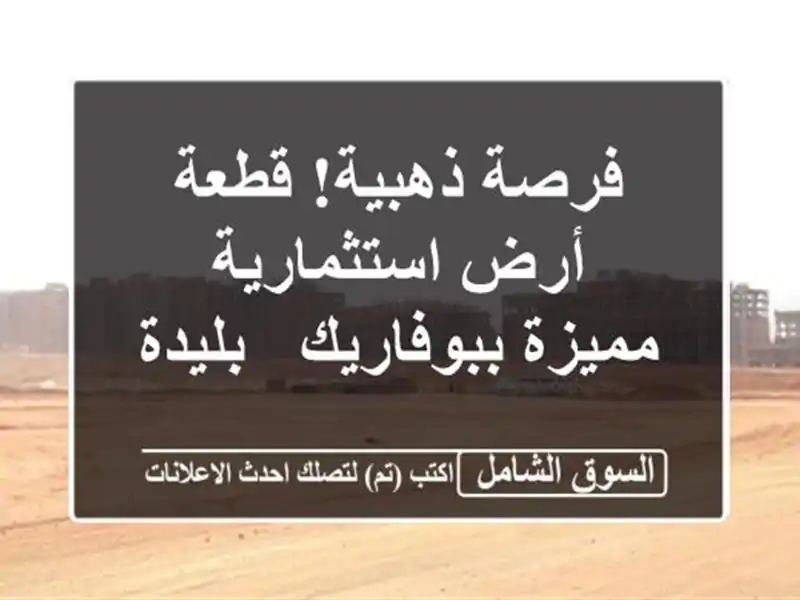 فرصة ذهبية! قطعة أرض استثمارية مميزة ببوفاريك - بليدة