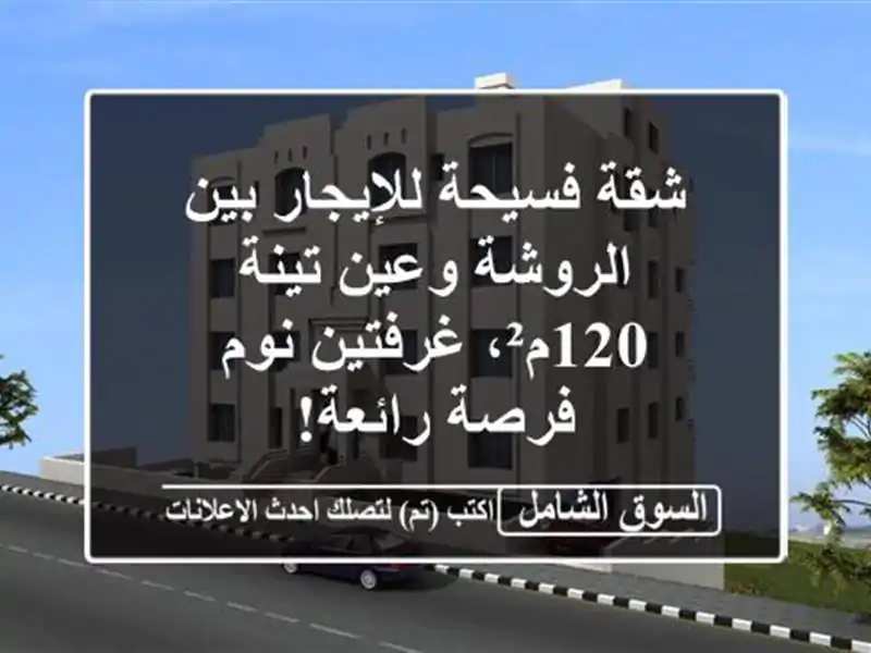 شقة فسيحة للإيجار بين الروشة وعين تينة - 120م²،...