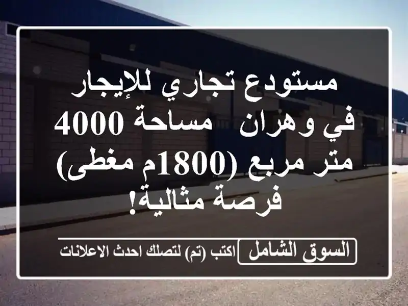 مستودع تجاري للإيجار في وهران - مساحة 4000 متر مربع...