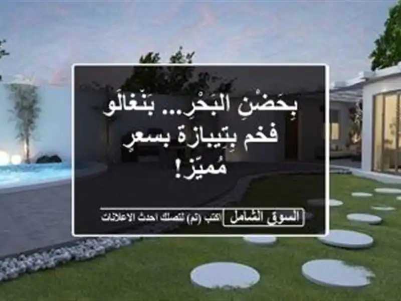بِحَضْنِ البَحْرِ... بَنْغالُو فخم بِتِيبازة...