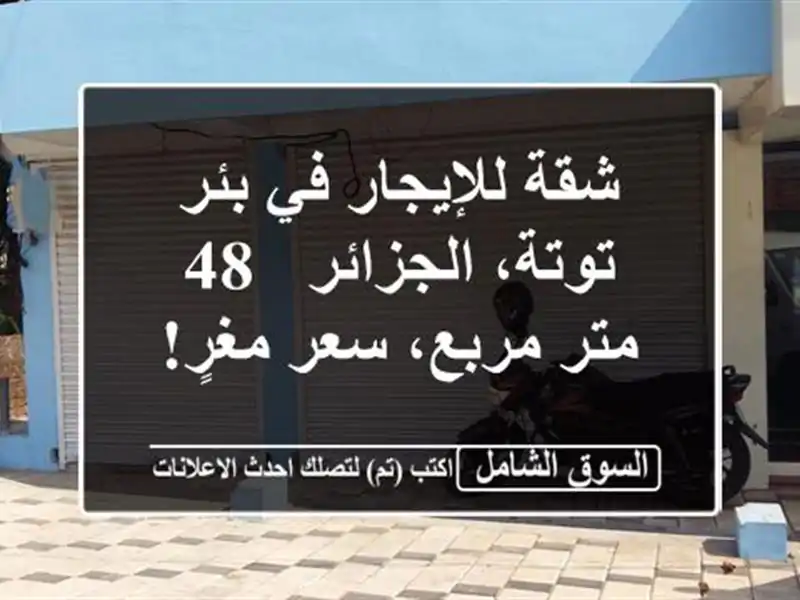شقة للإيجار في بئر توتة، الجزائر - 48 متر مربع، سعر مغرٍ!