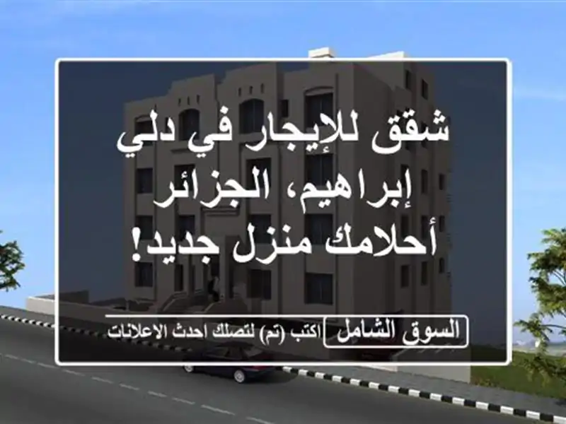 شقق للإيجار في دلي إبراهيم، الجزائر -  أحلامك منزل جديد!
