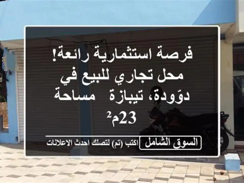 فرصة استثمارية رائعة! محل تجاري للبيع في...