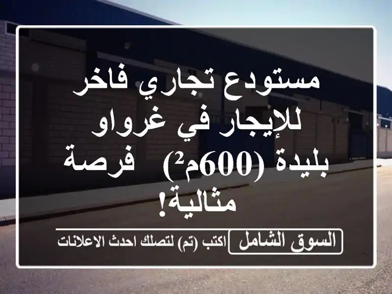 مستودع تجاري فاخر للإيجار في غرواو - بليدة (600م²) -...