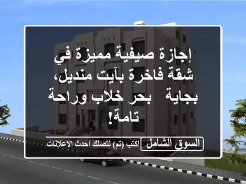 إجازة صيفية مميزة في شقة فاخرة بآيت منديل، بجاية -...