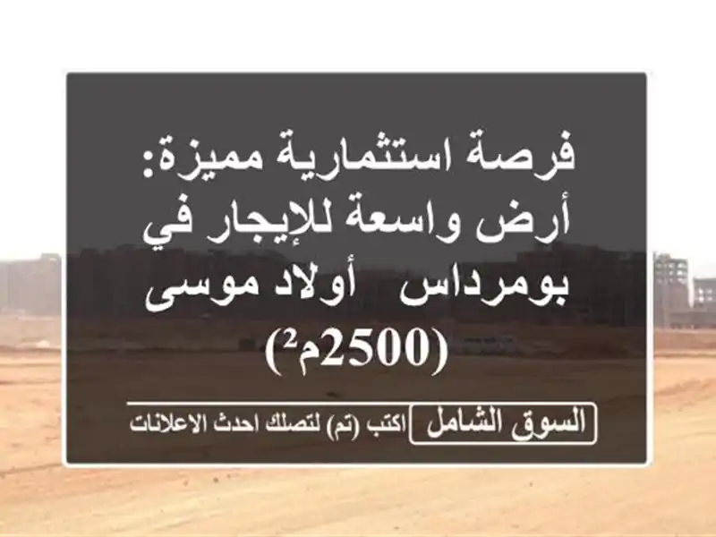 فرصة استثمارية مميزة: أرض واسعة للإيجار في بومرداس...