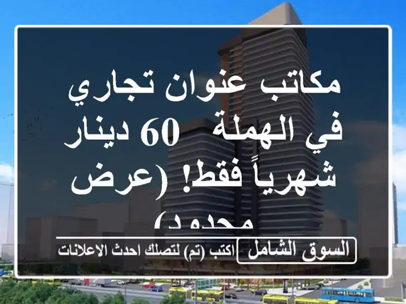 مكاتب عنوان تجاري في الهملة - 60 دينار شهرياً فقط!...