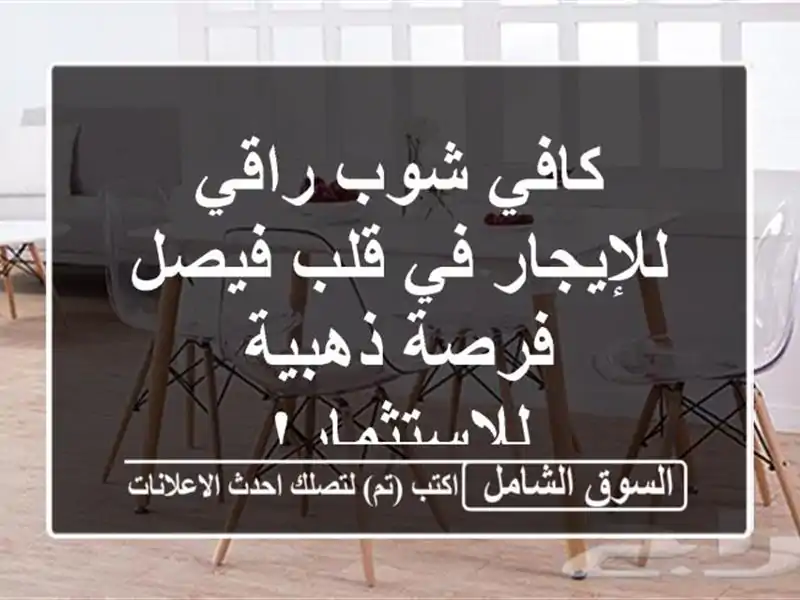كافي شوب راقي للإيجار في قلب فيصل - فرصة...
