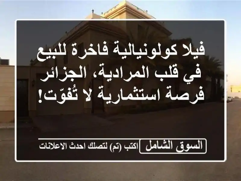فيلا كولونيالية فاخرة للبيع في قلب المرادية، الجزائر...