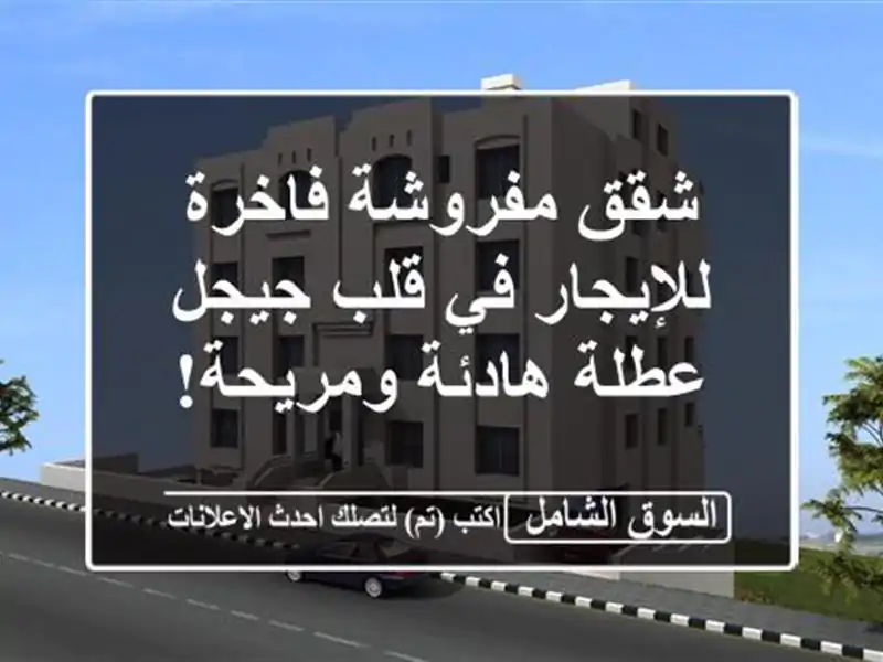 شقق مفروشة فاخرة للإيجار في قلب جيجل - عطلة...