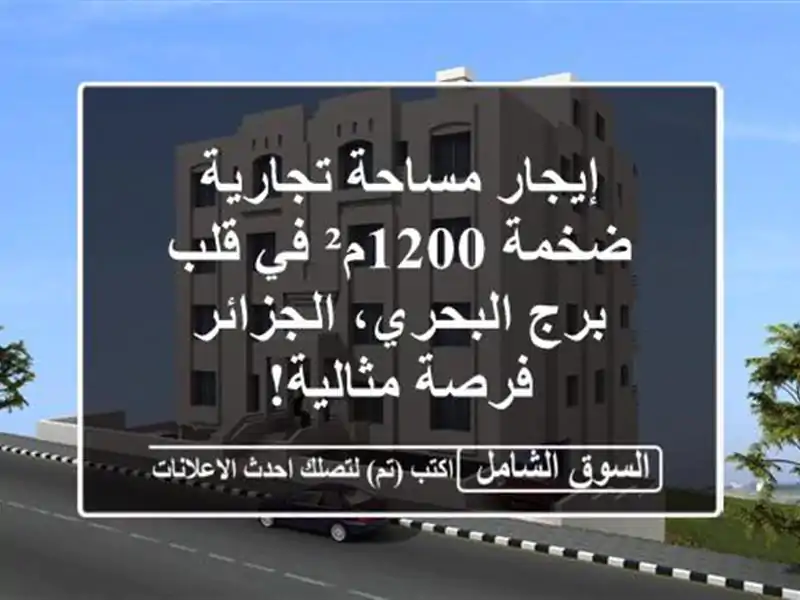 إيجار مساحة تجارية ضخمة 1200م² في قلب برج...