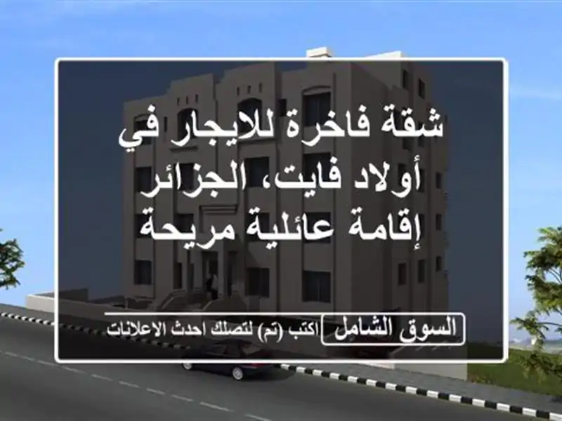 شقة فاخرة للايجار في أولاد فايت، الجزائر -...