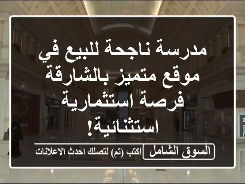 مدرسة ناجحة للبيع في موقع متميز بالشارقة -...