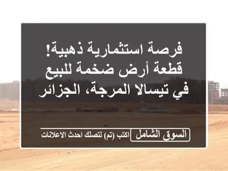 فرصة استثمارية ذهبية! قطعة أرض ضخمة للبيع في...