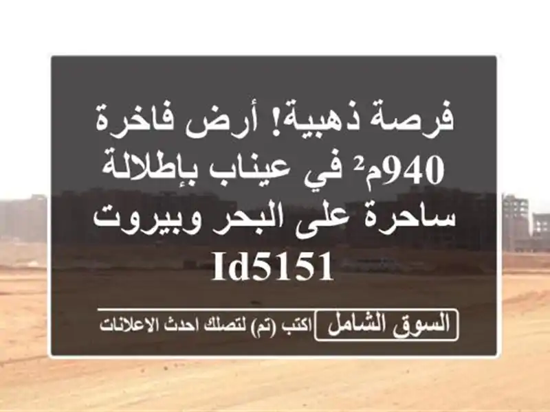 فرصة ذهبية! أرض فاخرة 940م² في عيناب بإطلالة ساحرة...