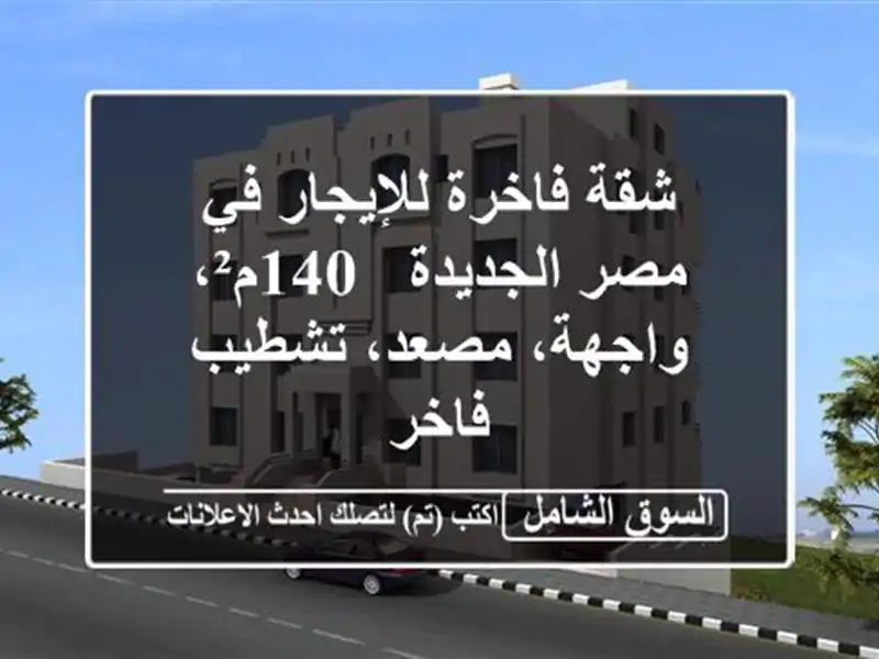 شقة فاخرة للإيجار في مصر الجديدة - 140م²، واجهة،...