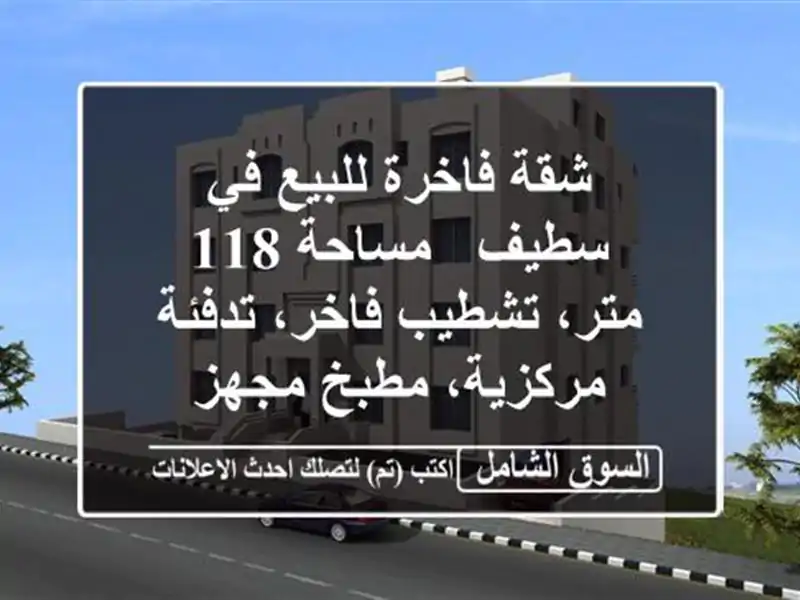 شقة فاخرة للبيع في سطيف - مساحة 118 متر، تشطيب...
