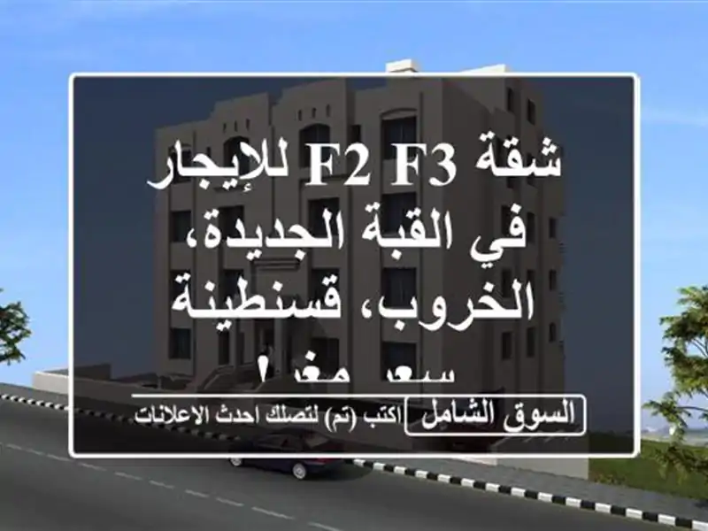 شقة F2/F3 للإيجار في القبة الجديدة، الخروب، قسنطينة -...