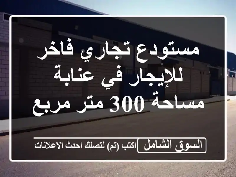 مستودع تجاري فاخر للإيجار في عنابة - مساحة 300 متر مربع