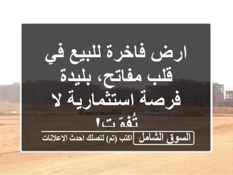 ارض فاخرة للبيع في قلب مفاتح، بليدة - فرصة استثمارية...