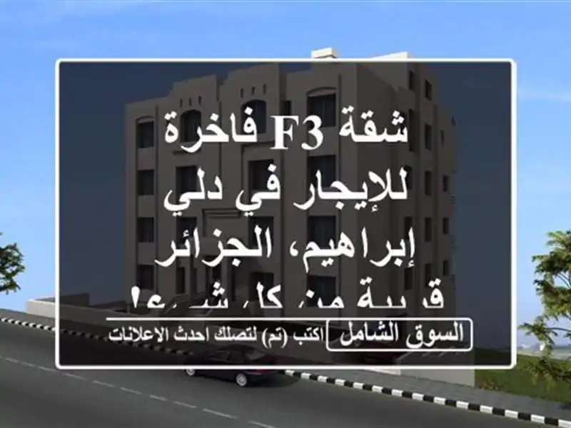 شقة F3 فاخرة للإيجار في دلي إبراهيم، الجزائر -  قريبة...