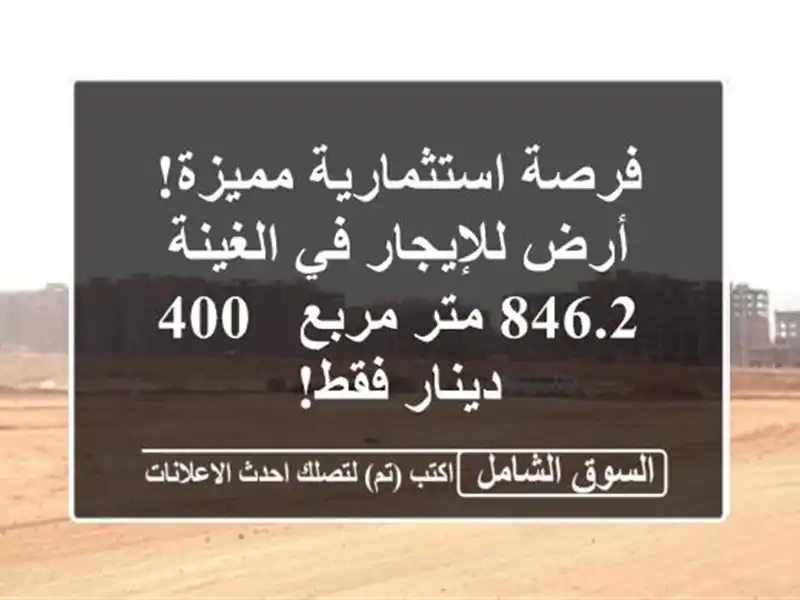 فرصة استثمارية مميزة! أرض للإيجار في الغينة - 846.2...