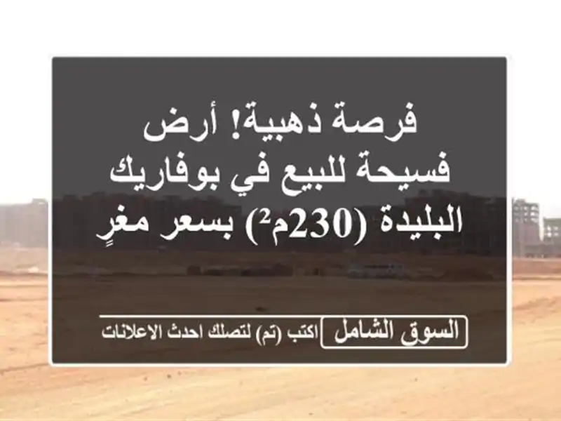 فرصة ذهبية! أرض فسيحة للبيع في بوفاريك - البليدة...